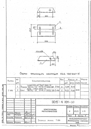 Рама опорная Г-103 (9015-4КМ)